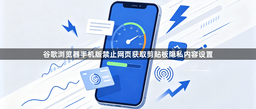 谷歌浏览器手机版禁止网页获取剪贴板隐私内容设置1