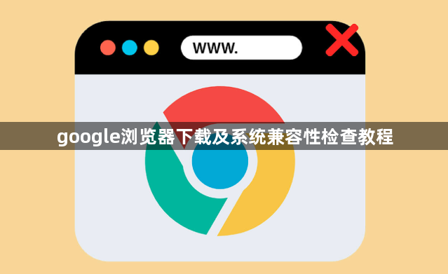 google浏览器下载及系统兼容性检查教程1