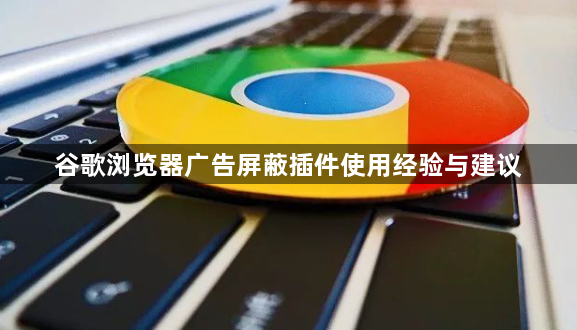 谷歌浏览器广告屏蔽插件使用经验与建议1