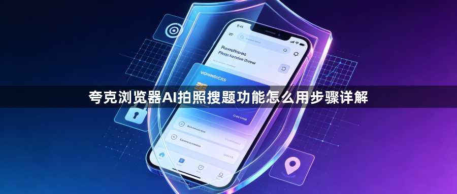 夸克浏览器AI拍照搜题功能怎么用步骤详解1