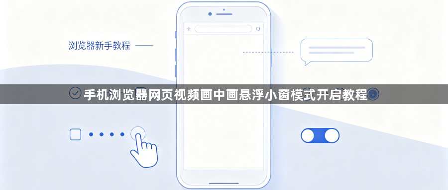 手机浏览器网页视频画中画悬浮小窗模式开启教程1