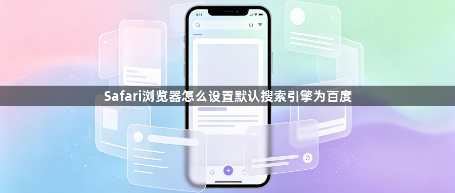 Safari浏览器怎么设置默认搜索引擎为百度1
