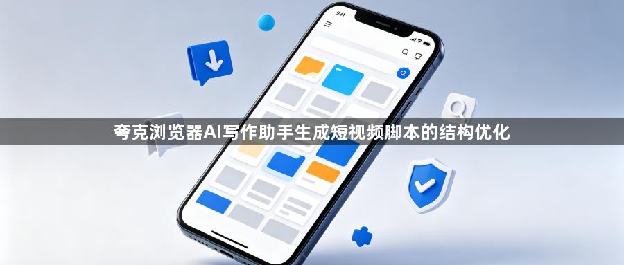 夸克浏览器AI写作助手生成短视频脚本的结构优化1