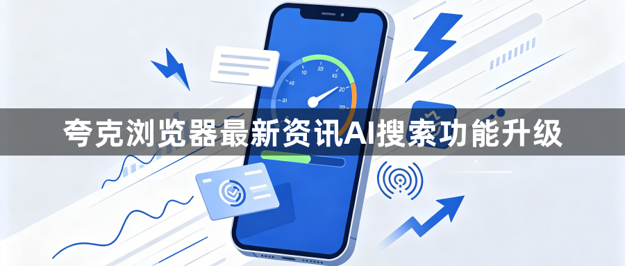 夸克浏览器最新资讯AI搜索功能升级1