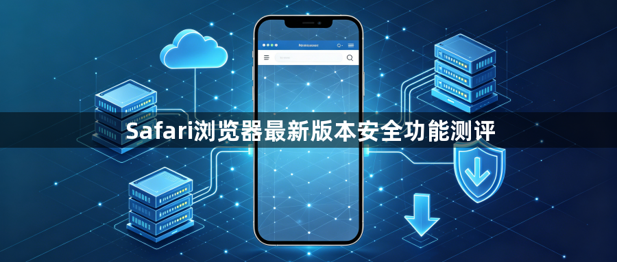 Safari浏览器最新版本安全功能测评1