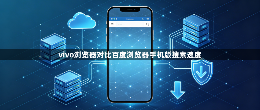vivo浏览器对比百度浏览器手机版搜索速度1