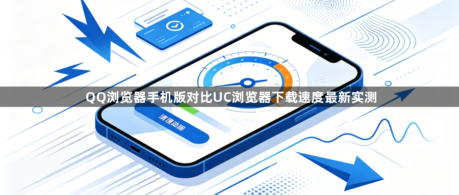 QQ浏览器手机版对比UC浏览器下载速度最新实测1