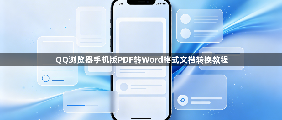 QQ浏览器手机版PDF转Word格式文档转换教程1