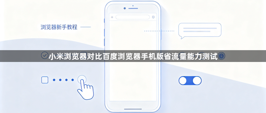 小米浏览器对比百度浏览器手机版省流量能力测试1