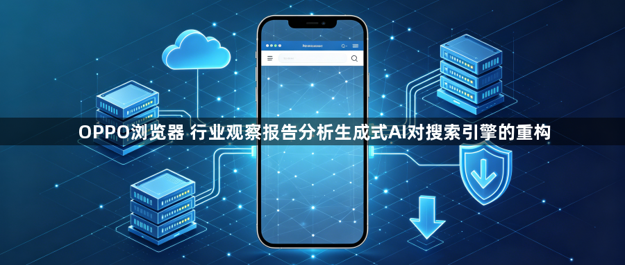 OPPO浏览器 行业观察报告分析生成式AI对搜索引擎的重构1