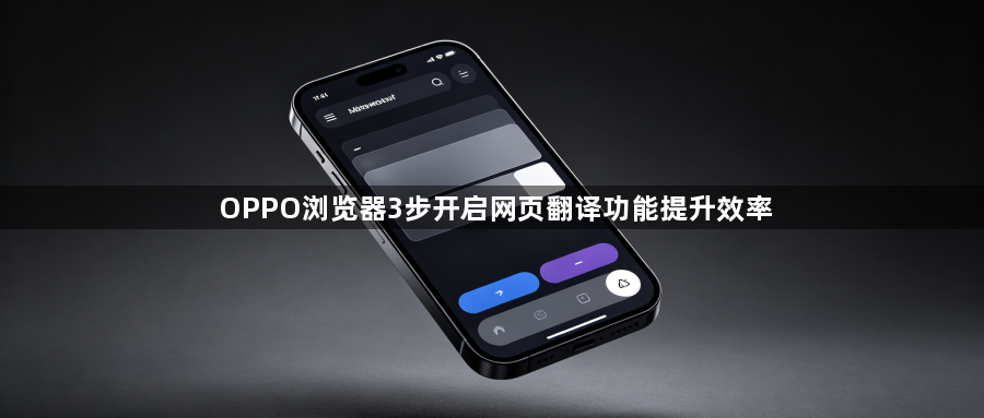 OPPO浏览器3步开启网页翻译功能提升效率1