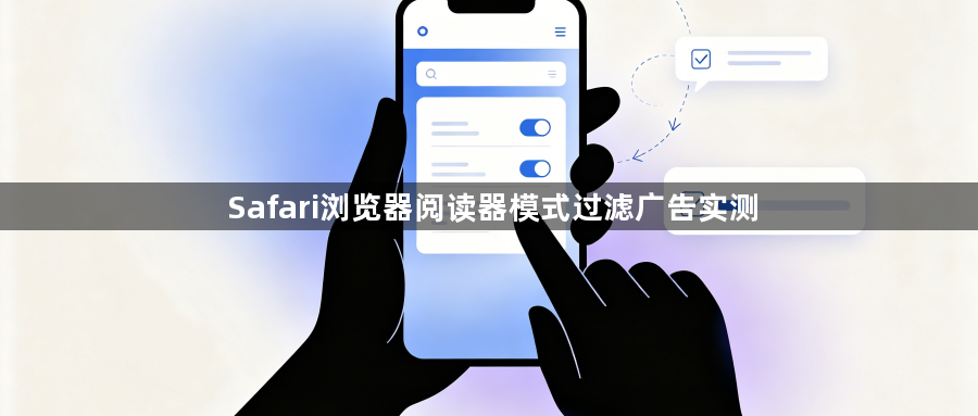 Safari浏览器阅读器模式过滤广告实测1