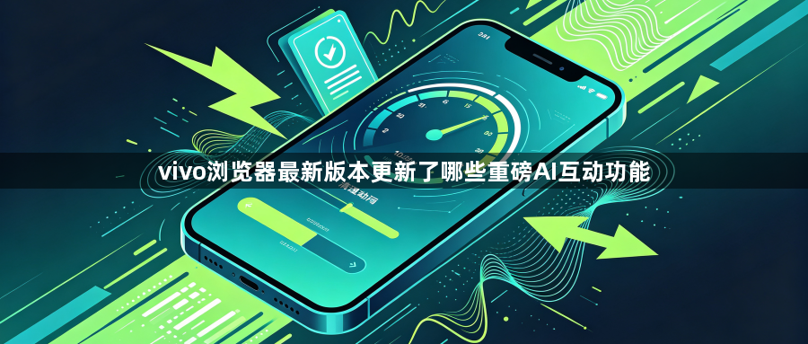 vivo浏览器最新版本更新了哪些重磅AI互动功能1
