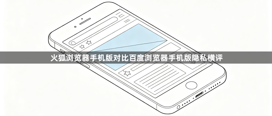 火狐浏览器手机版对比百度浏览器手机版隐私横评1
