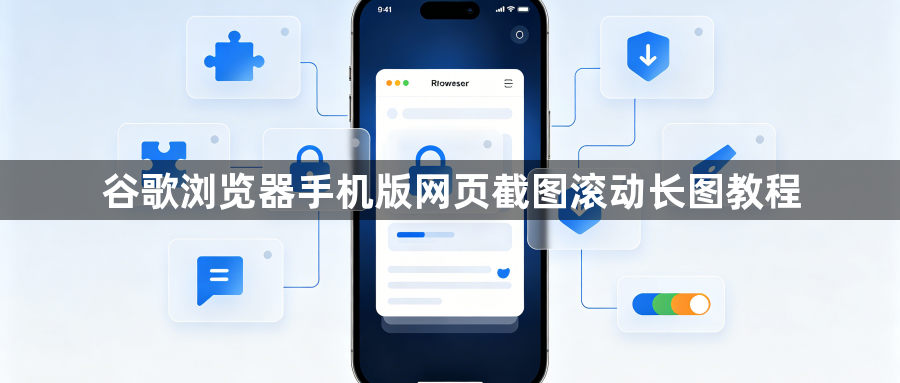 谷歌浏览器手机版网页截图滚动长图教程1