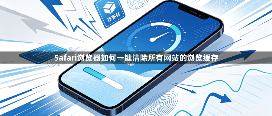 Safari浏览器如何一键清除所有网站的浏览缓存1