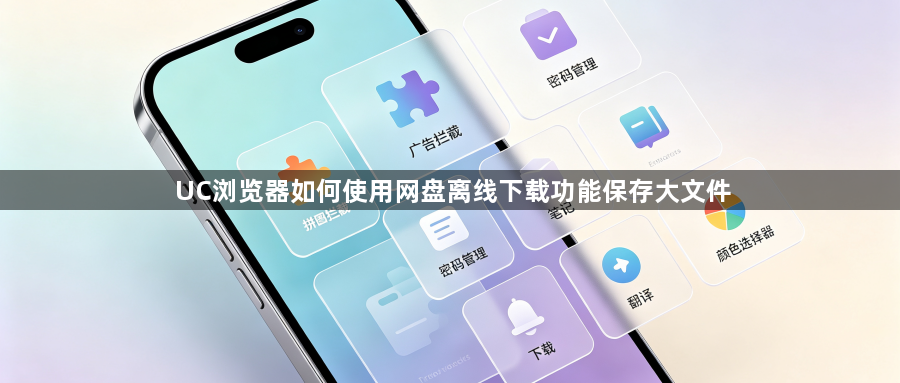 UC浏览器如何使用网盘离线下载功能保存大文件1