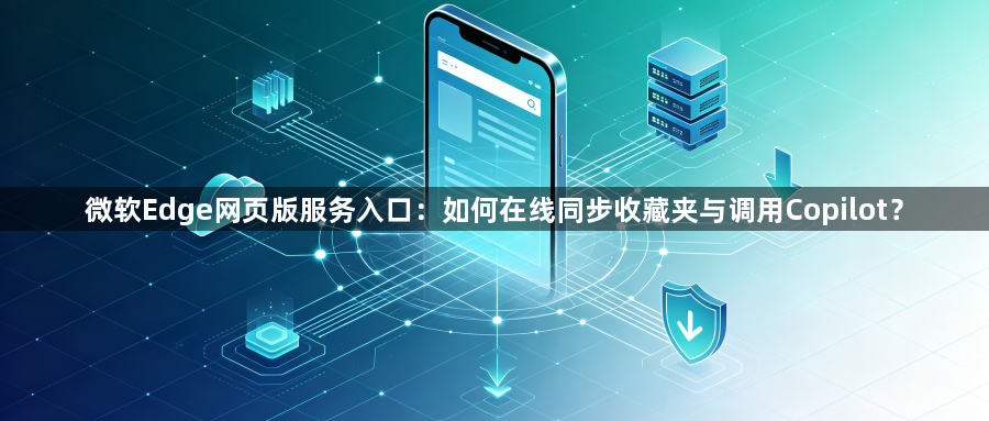 微软Edge网页版服务入口：如何在线同步收藏夹与调用Copilot？1