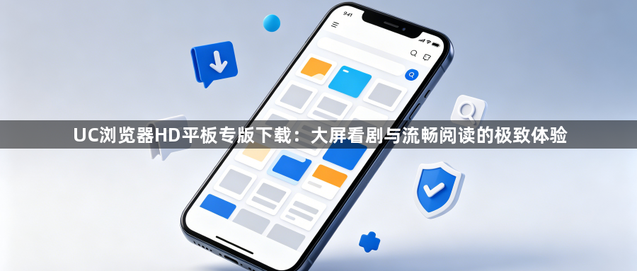 UC浏览器HD平板专版下载：大屏看剧与流畅阅读的极致体验1
