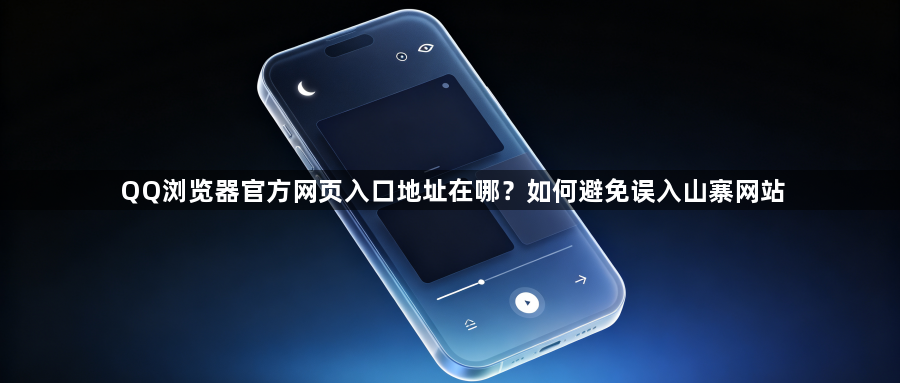 QQ浏览器官方网页入口地址在哪？如何避免误入山寨网站1