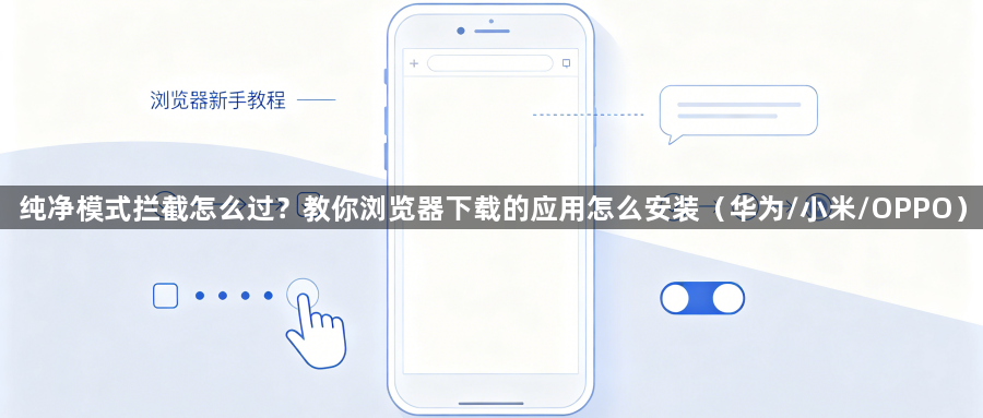 纯净模式拦截怎么过？教你浏览器下载的应用怎么安装（华为/小米/OPPO）1