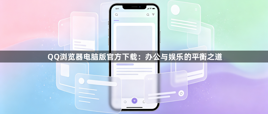 QQ浏览器电脑版官方下载：办公与娱乐的平衡之道1