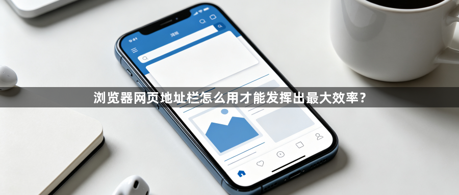 浏览器网页地址栏怎么用才能发挥出最大效率？1