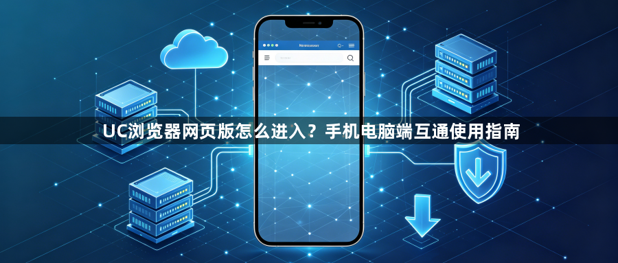 UC浏览器网页版怎么进入？手机电脑端互通使用指南1