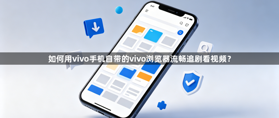 如何用vivo手机自带的vivo浏览器流畅追剧看视频?1