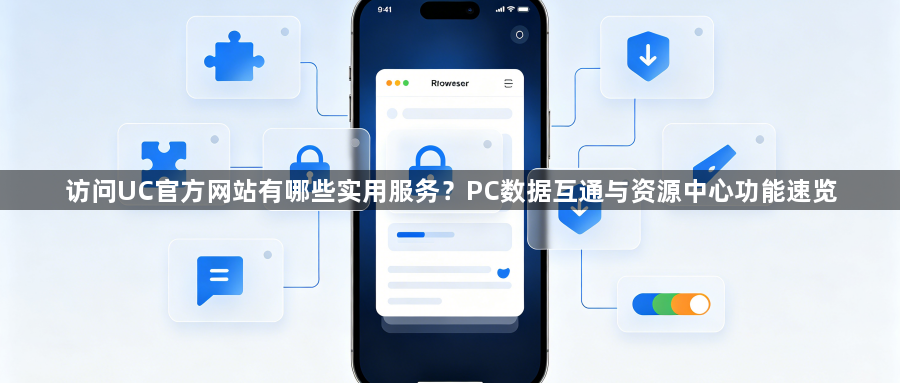 访问UC官方网站有哪些实用服务？PC数据互通与资源中心功能速览1