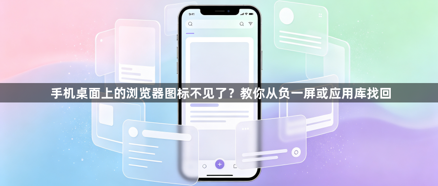 手机桌面上的浏览器图标不见了？教你从负一屏或应用库找回1