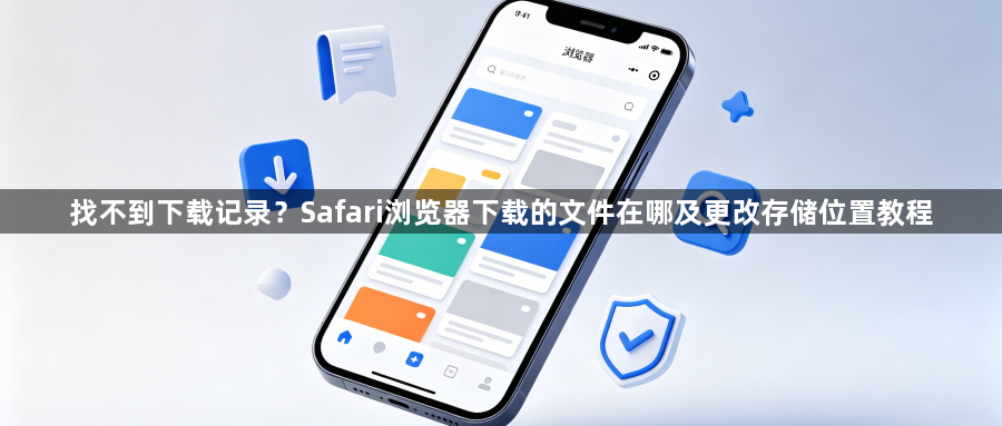 找不到下载记录？Safari浏览器下载的文件在哪及更改存储位置教程1