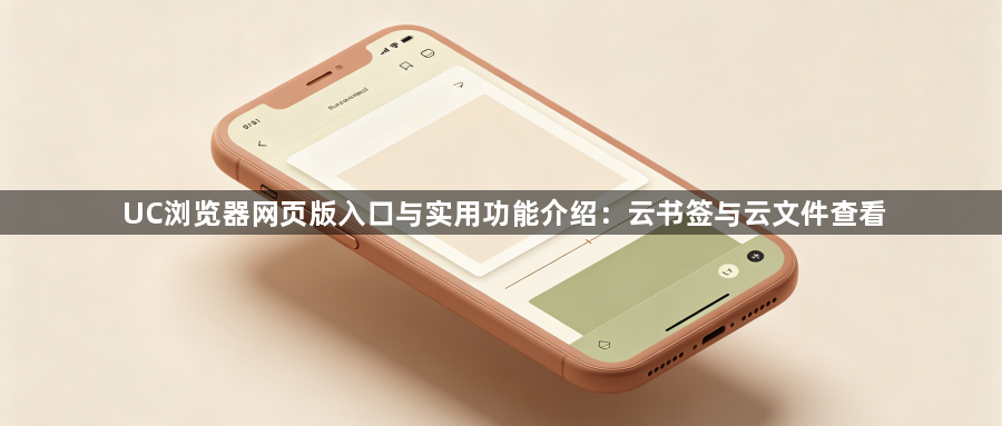 UC浏览器网页版入口与实用功能介绍：云书签与云文件查看1