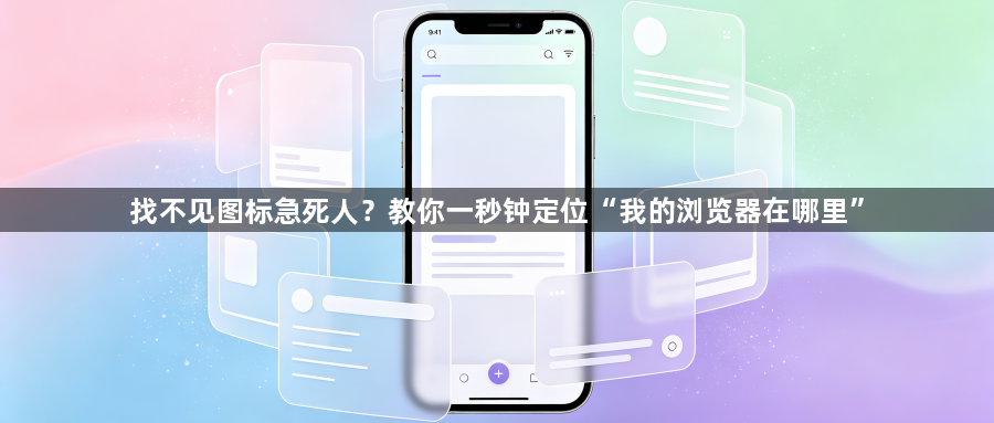 找不见图标急死人?教你一秒钟定位“我的浏览器在哪里”1