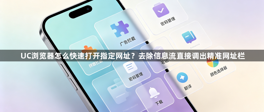 UC浏览器怎么快速打开指定网址？去除信息流直接调出精准网址栏1