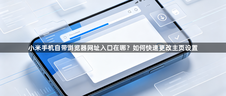 小米手机自带浏览器网址入口在哪？如何快速更改主页设置1