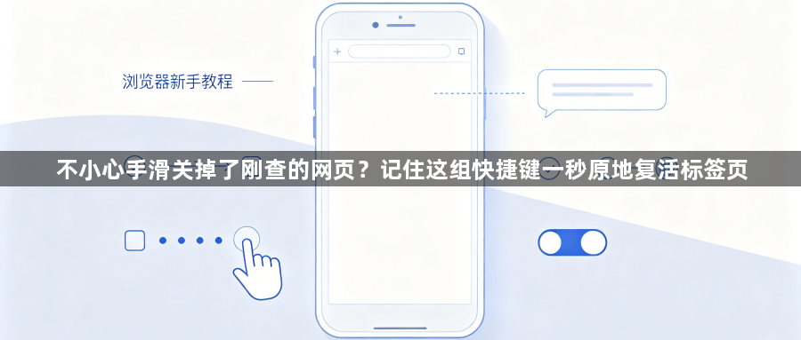 不小心手滑关掉了刚查的网页？记住这组快捷键一秒原地复活标签页1