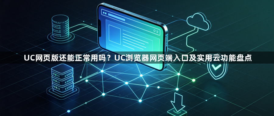 UC网页版还能正常用吗?UC浏览器网页端入口及实用云功能盘点1