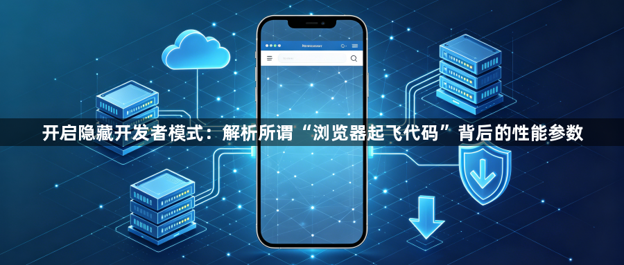 开启隐藏开发者模式：解析所谓“浏览器起飞代码”背后的性能参数1
