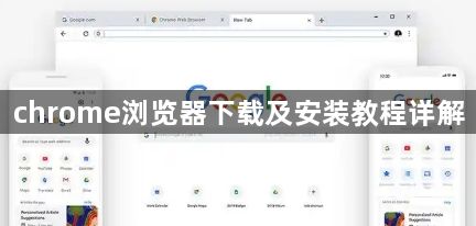 chrome浏览器下载及安装教程详解1