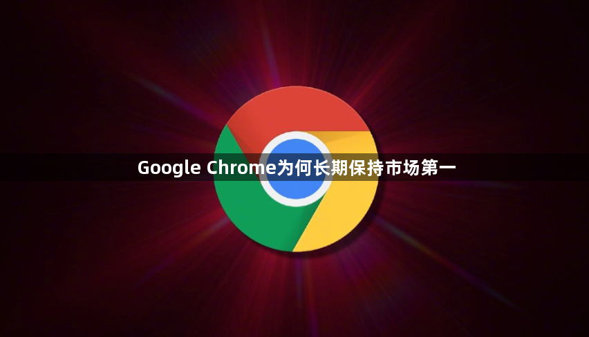 Google Chrome为何长期保持市场第一1
