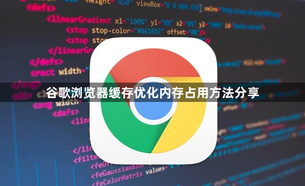 谷歌浏览器缓存优化内存占用方法分享1