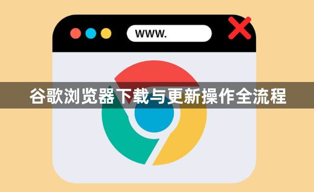 谷歌浏览器下载与更新操作全流程1