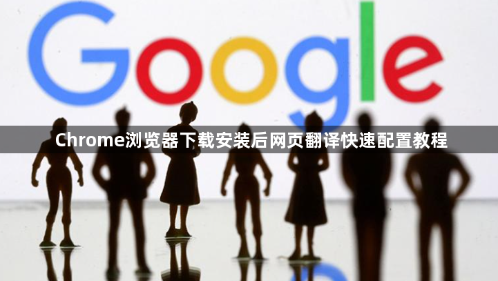 Chrome浏览器下载安装后网页翻译快速配置教程1