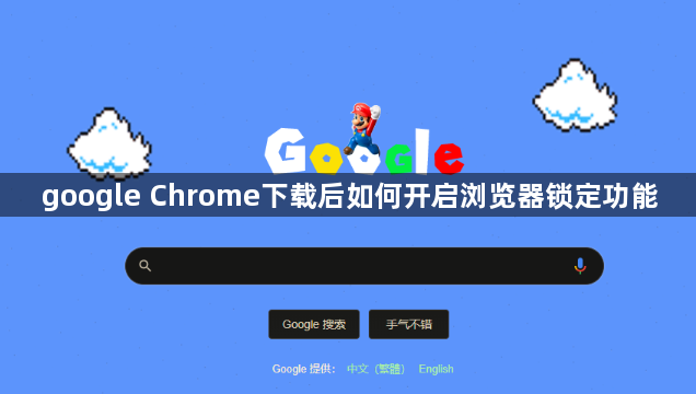 google Chrome下载后如何开启浏览器锁定功能1