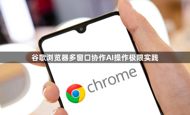 谷歌浏览器多窗口协作AI操作极限实践1