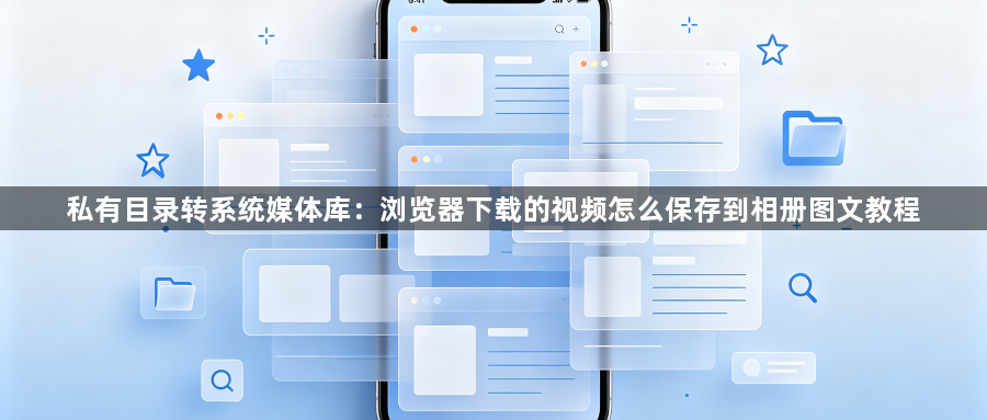 私有目录转系统媒体库：浏览器下载的视频怎么保存到相册图文教程1