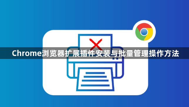 Chrome浏览器扩展插件安装与批量管理操作方法1
