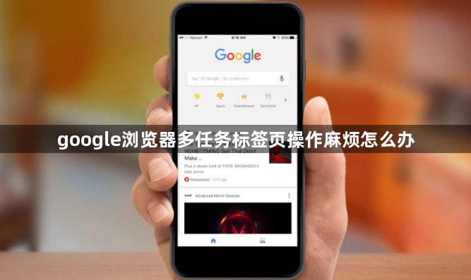 google浏览器多任务标签页操作麻烦怎么办1