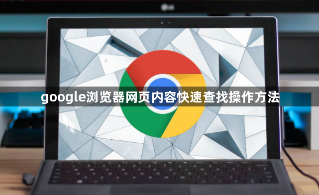 google浏览器网页内容快速查找操作方法1